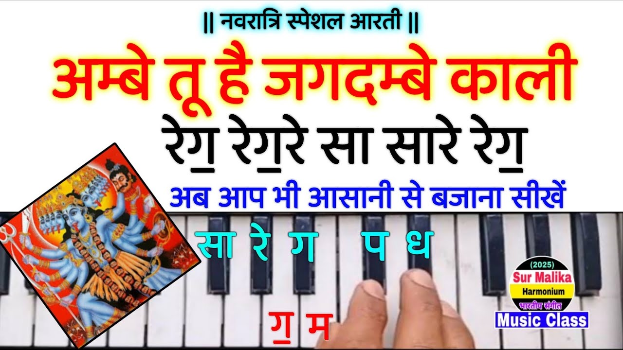 अम्बे तू है जगदम्बे काली आरती बजाना सीखें |Ambe Tu Hai Jagdambe Kali Harmonium Tutorial | Sur Malika