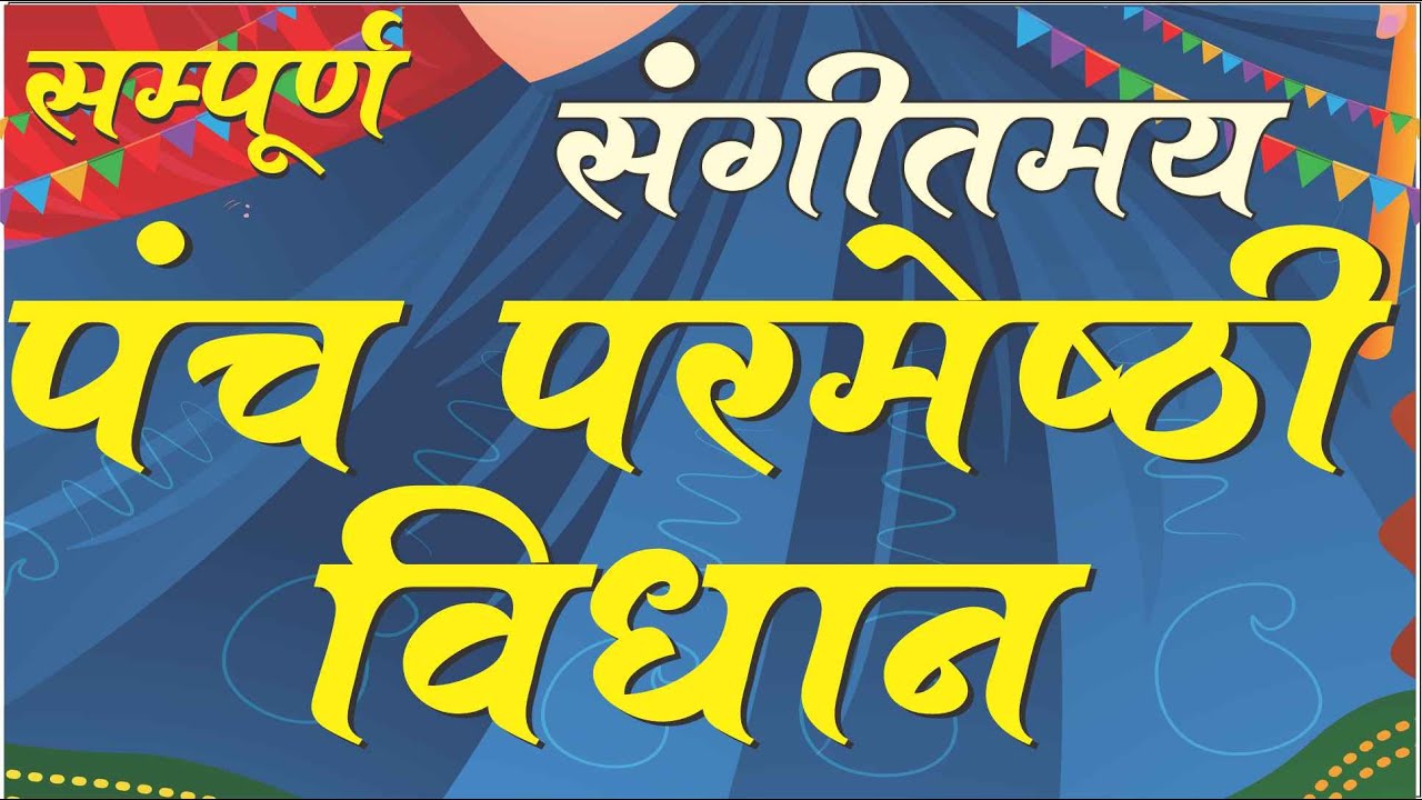 Panch Parmeshthi Vidhan : 5 Parmeshthi Vidhan : with shanti path