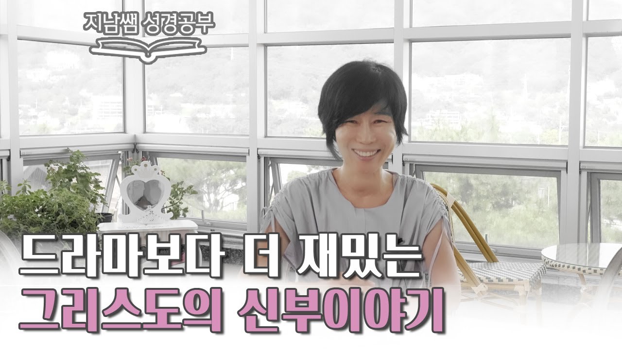 [창24:28-67  드라마보다 더 재밌는 그리스도의 신부이야기]