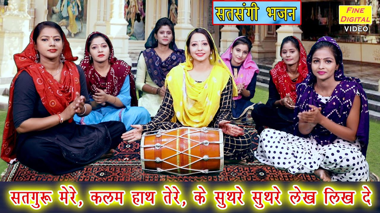 सतगुरु मेरे कलम हाथ तेरे के सुथरे सुथरे लेख लिख दे - सत्संगी भजन | Satguru Mere Kalam Hath Tere