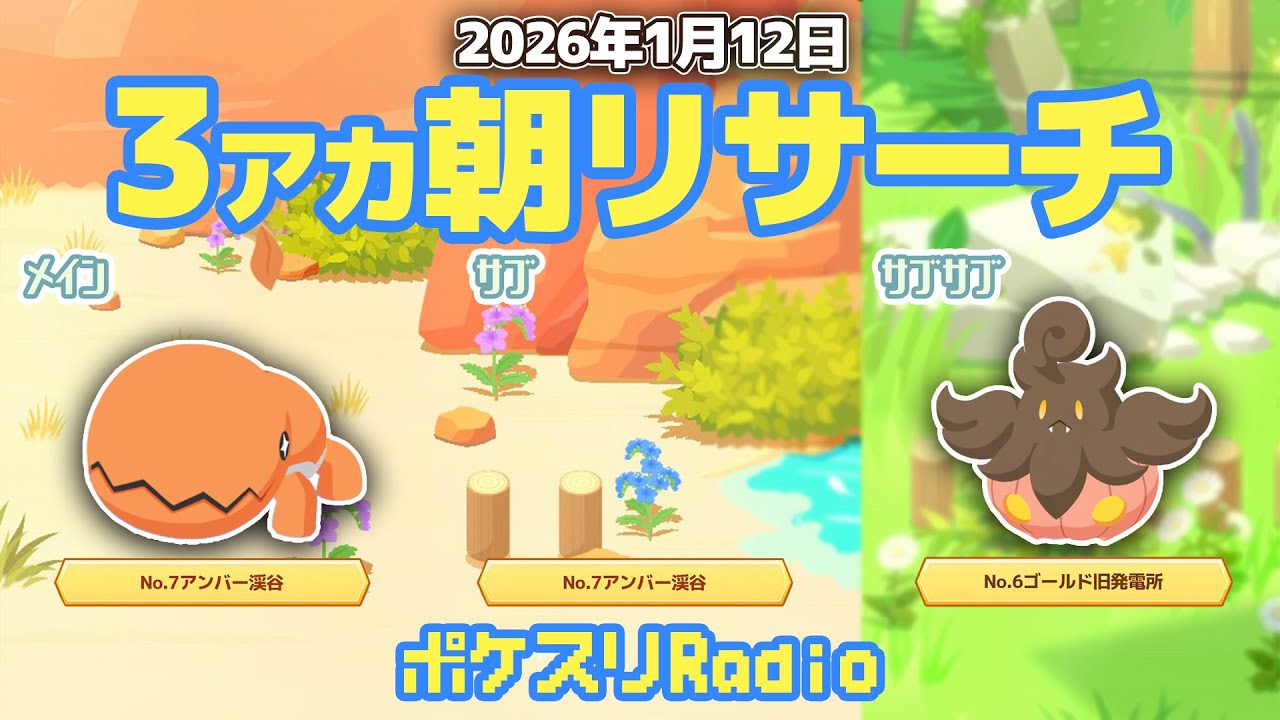 【朝ラジ】月曜日ってほんと下ブレるよねぇ【ポケスリ】