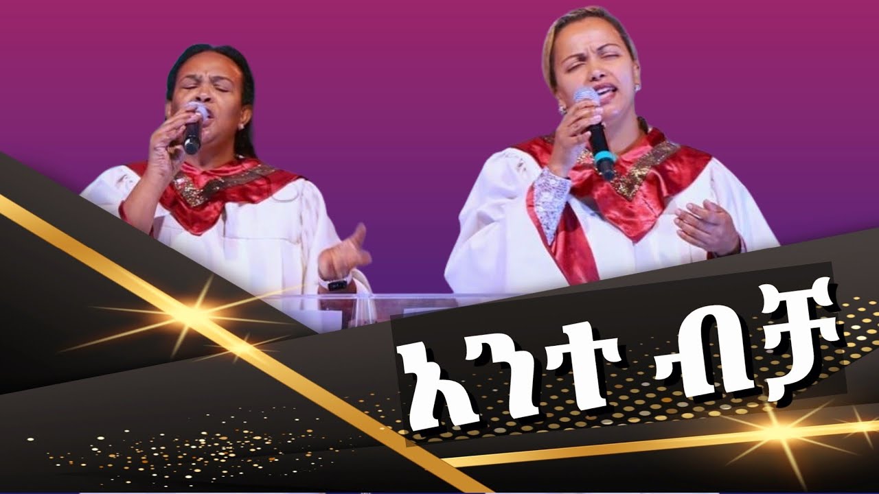 ANTE BICHA NEH/ አንተ ብቻ ነህ /Rehoboth Grace Ethiopian Evangelical Church Boston, MA Worship Team