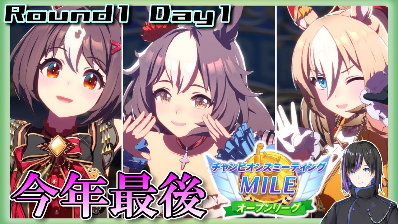 【#ウマ娘 】無課金オープンチャンミチャレンジ！阪神芝1600 R1D1【#個人勢vtuber #vtuber 】