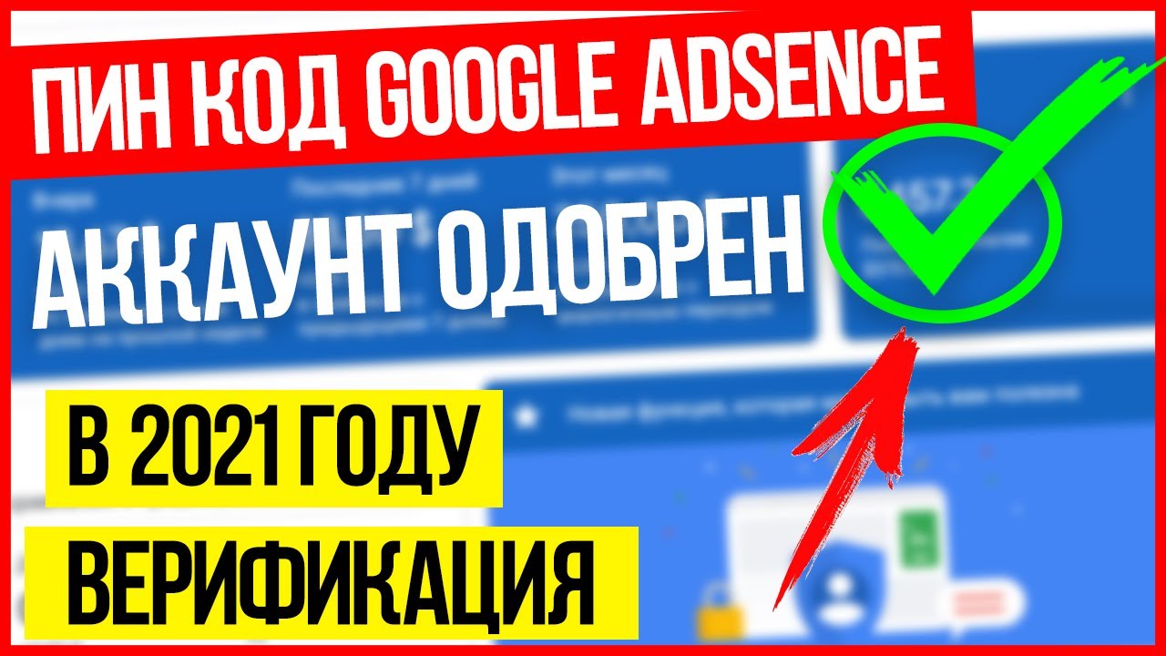 Пин код Adsense не приходит! Как подтвердить гугл адсенс БЕЗ ПИН-КОДА! Ответ на частые вопросы.