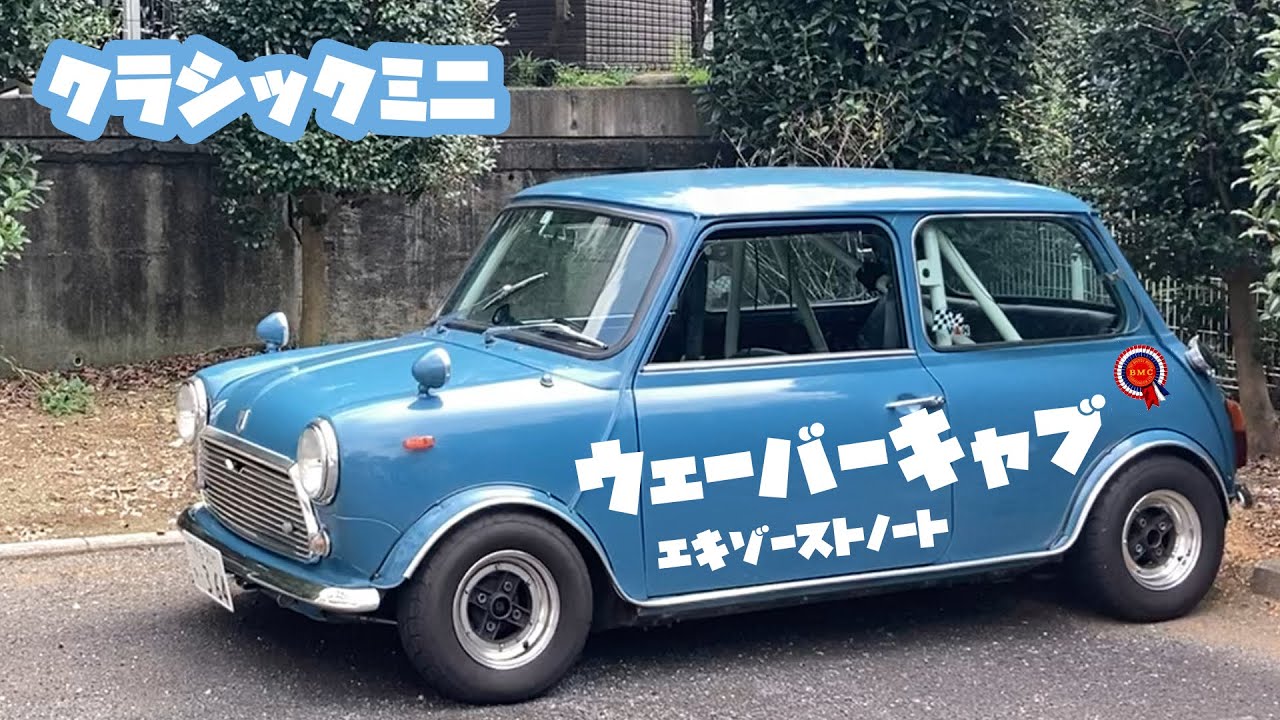 MINIの排気音　ウェーバーキャブとＲＣ４０　エキゾーストノート　classic  mini　ローバーミニ　クラシックミニ