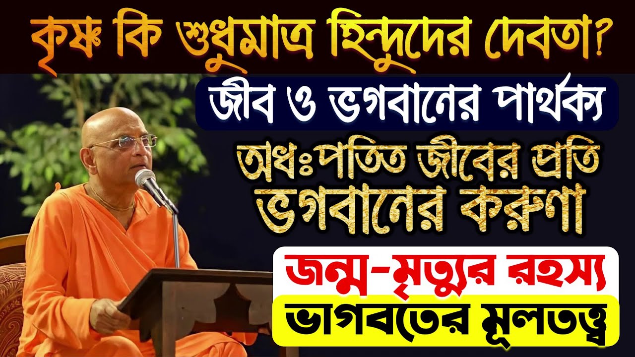 কে প্রকৃত ভগবান❓ ভগবানের সঙ্গে সম্পর্ক স্থাপনের পন্থা 🔴 Bhakti Charu Swami