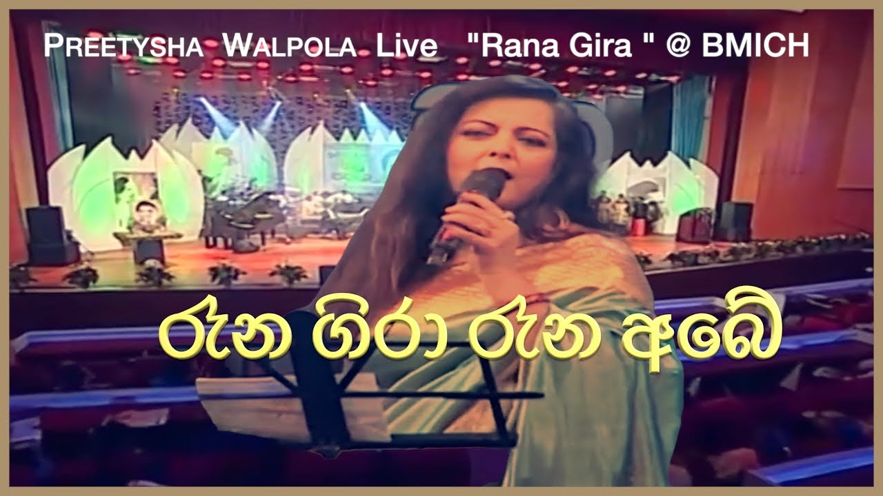 රෑන ගිරා රෑන අබේ |