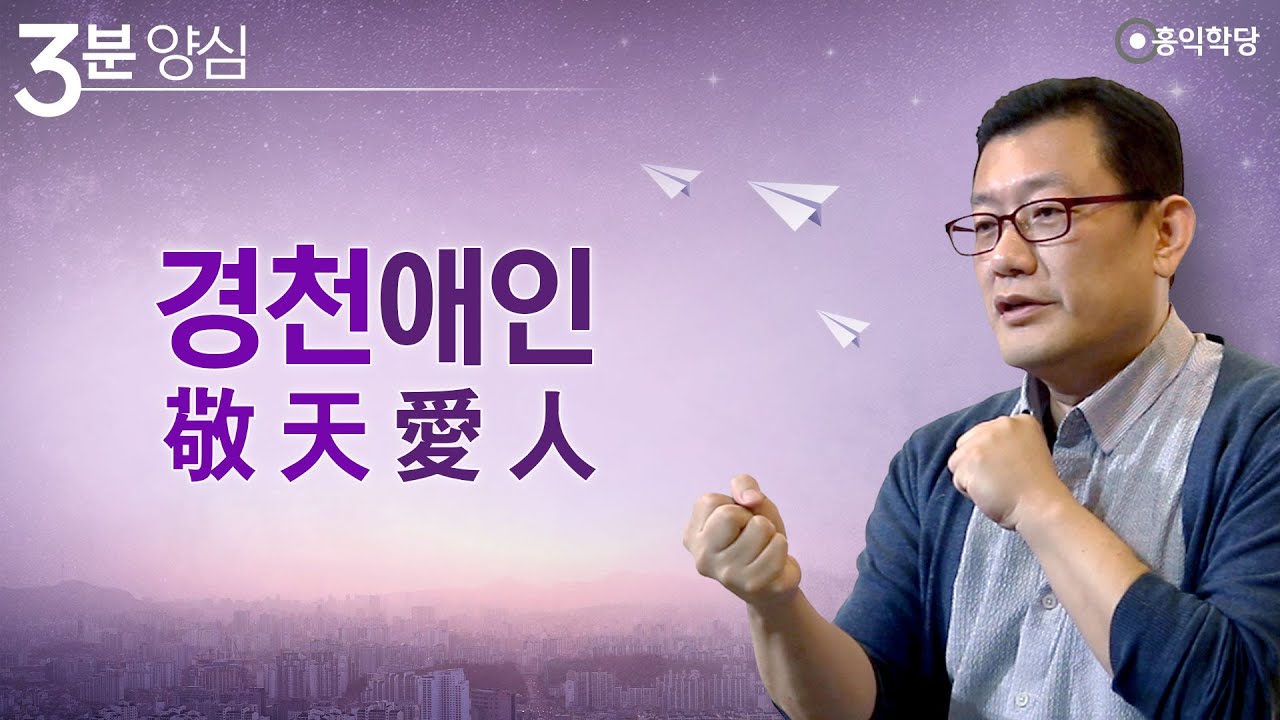 [3분 양심] 경천애인敬天愛人