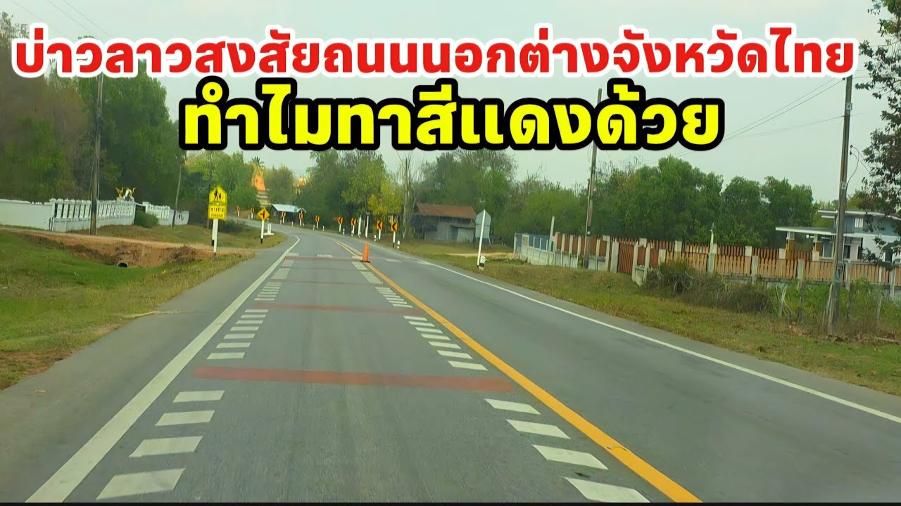 ถนนบ้านนอกต่างจังหวัดไทยมหาสารคามถนนลาดยางอย่างดีเป็นแบบนี้ทั่วประเทศไทย