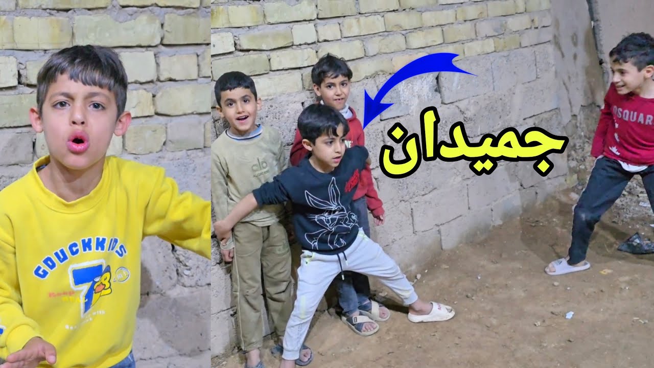 لعبة الجميدان بين دانيال عضله ويمان😅