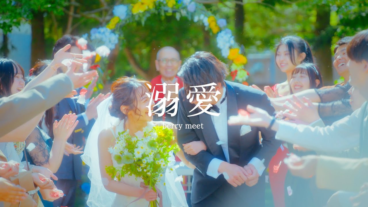 berry meet / 溺愛【Music Video】