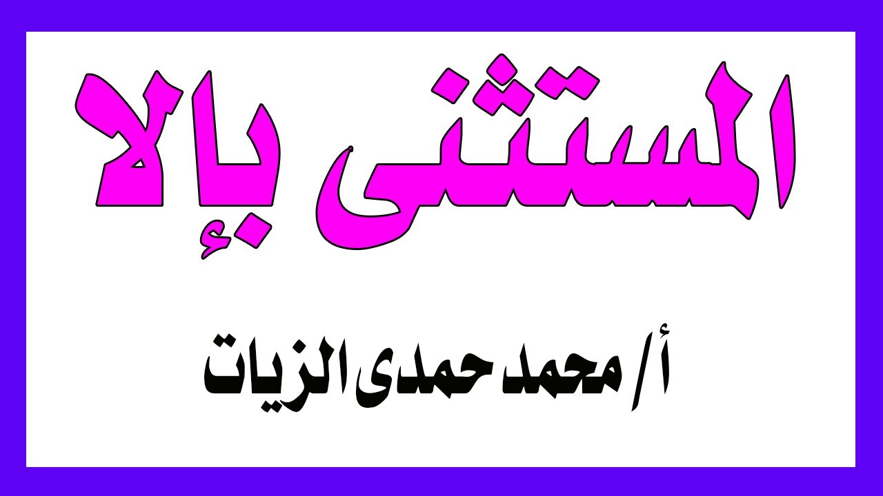 المستثنى بإلا