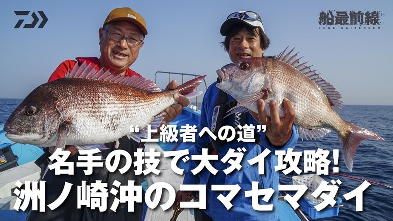 ”上級者への道” 名手の技で大ダイ攻略！洲ノ崎沖のコマセマダイ | 船最前線
