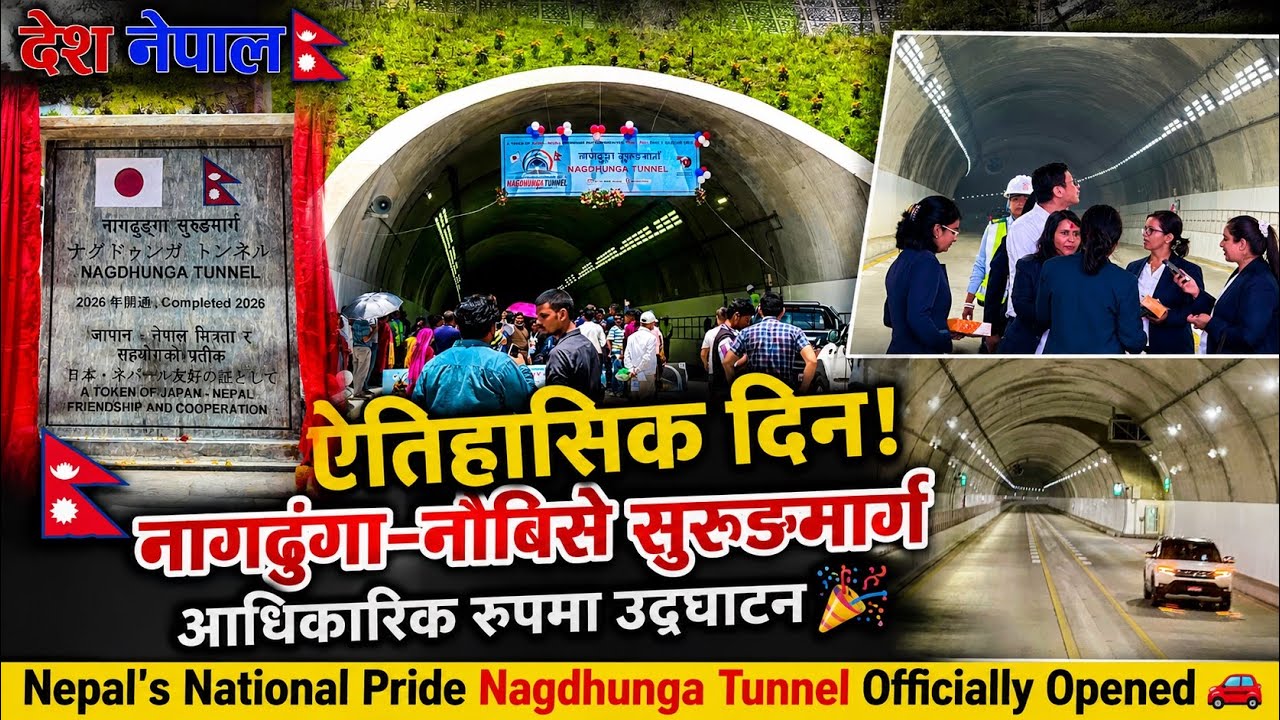 🇳🇵ऐतिहासिक! नागढुंगा&ndash;नौबिसे सुरुङमार्ग आधिकारिक रूपमा उद्घाटन | Nagdhunga Tunnel Officially Opened 🚗