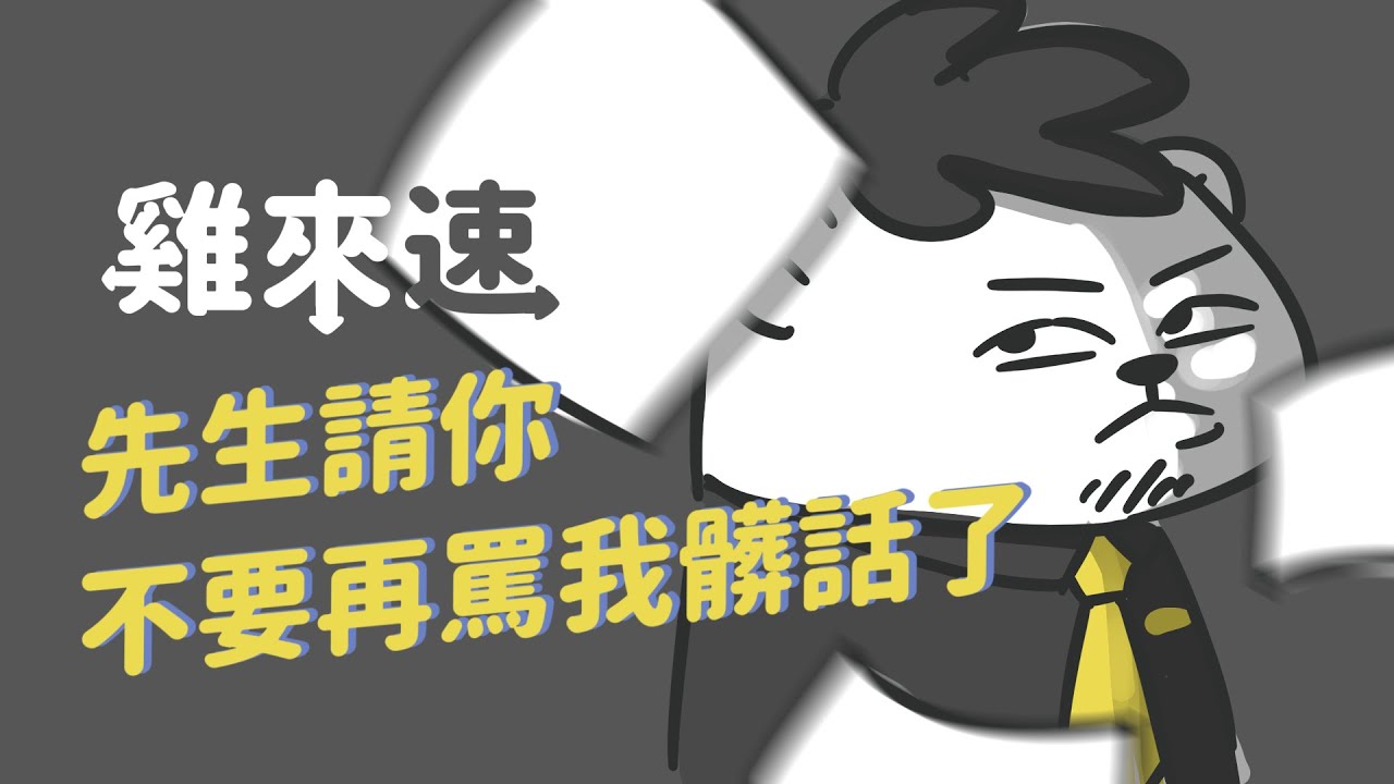 先生請你不要再罵我髒話了｜「雞來速」Podcast經典橋段