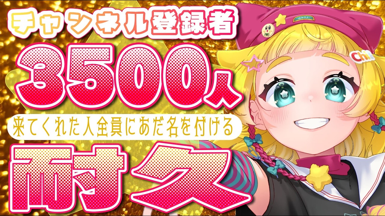 【 CH登録3500人耐久！/リベンジ】来てくれた人にエージェントコードーネームを付けながら耐久する配信⚠前回付けた人にも新しい名前つけるよ！⚠【雑談】
