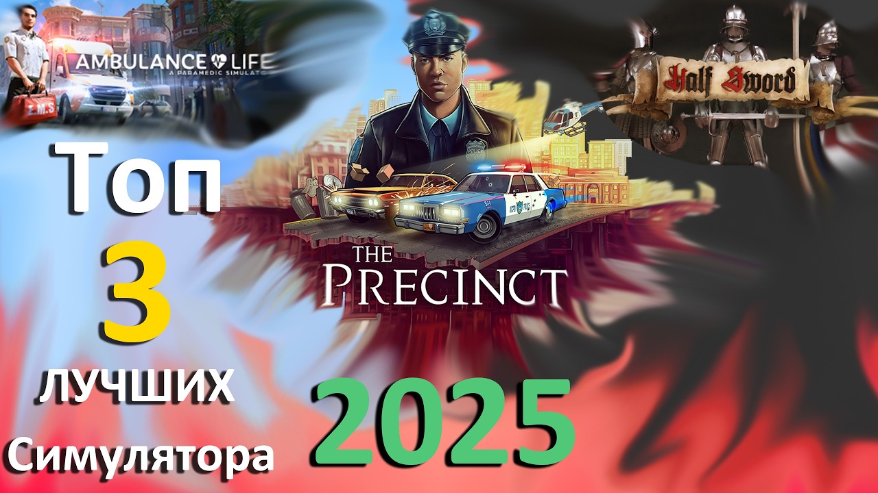 ТОП 3 ЛУЧШИХ СИМУЛЯТОРА 2025 ГОДА