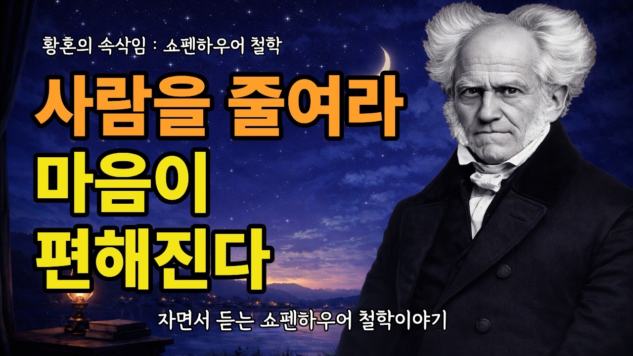 사람을 줄이면 인생이 편해진다 | 쇼펜하우어 인간관계 철학 3편