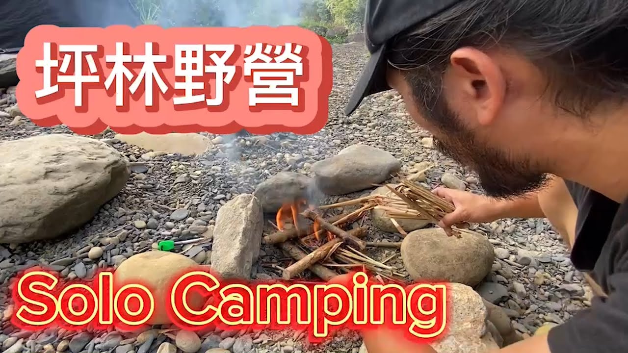 【Solo Camping , 超近野營好地點坪林】姑婆寮溪 , 單人野營  , 無聲野營 , 庇護所 ,火を燃やす , ピクニック, バイクキャンプ , solocamping 。