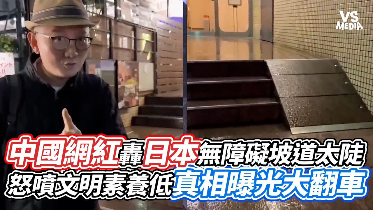 中國網紅轟日本無障礙坡道太陡 怒噴文明素養低真相曝光大翻車｜VS MEDIAｘ@realxiaozheng