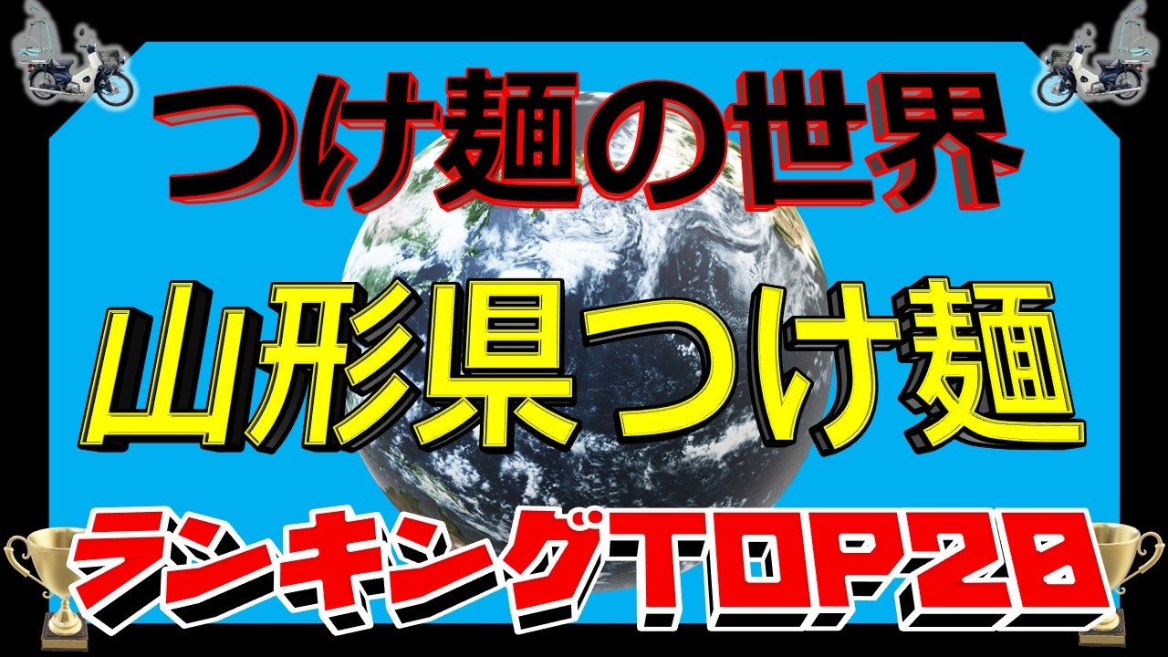 【2026年最新】「つけ麺の世界」　山形県つけ麺ランキングTOP２０！　ラーメン王国のつけ麺！