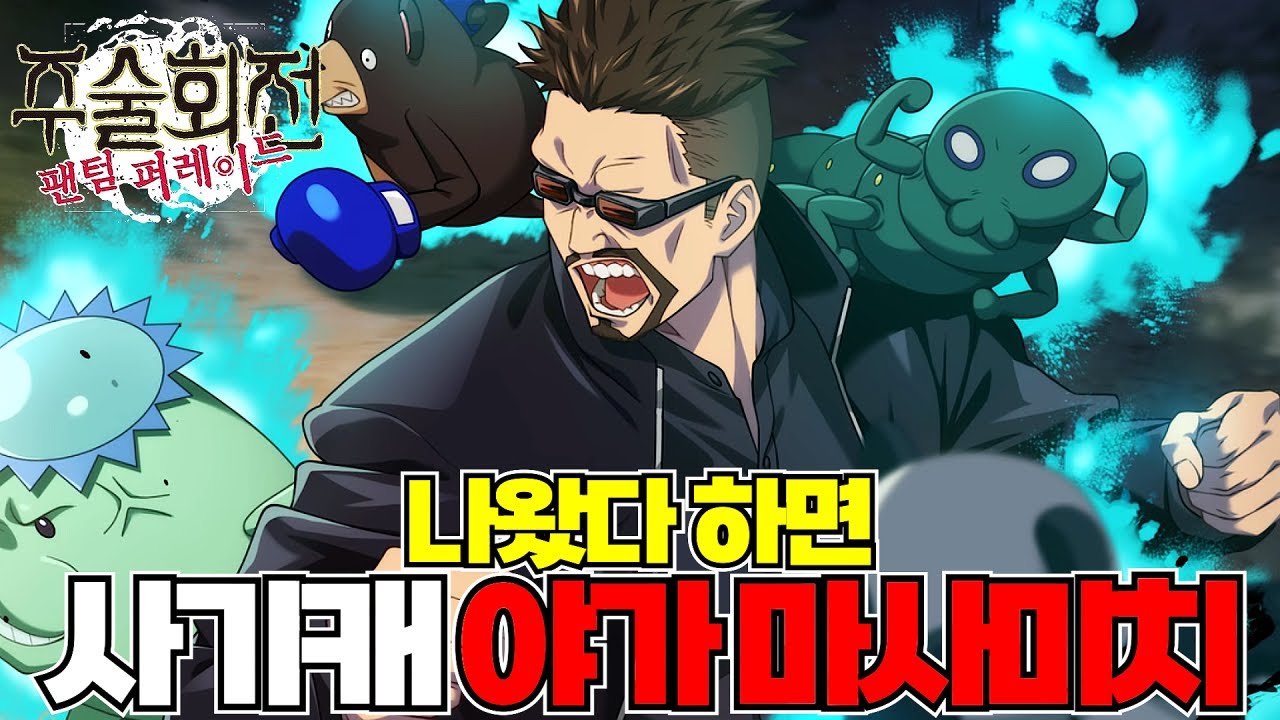 학장님 답게 사기 스킬만 갖고 있는 야가 마사미치!! 캐릭 성능이랑 몽환에서 쓰이는 방법까지 보여드리겠습니다! [주술회전 팬텀 퍼레이드]