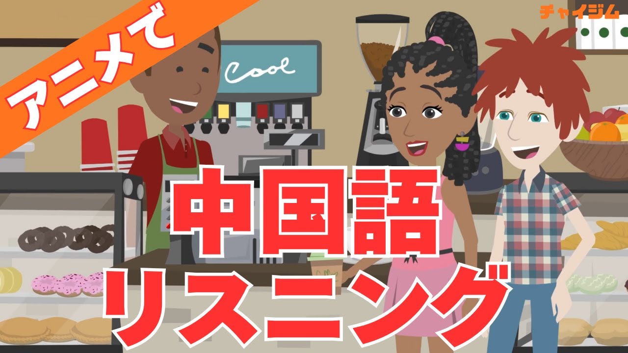 【中国語リスニング】アニメで街角中国語会話 #４ 公園、カフェ、ジム