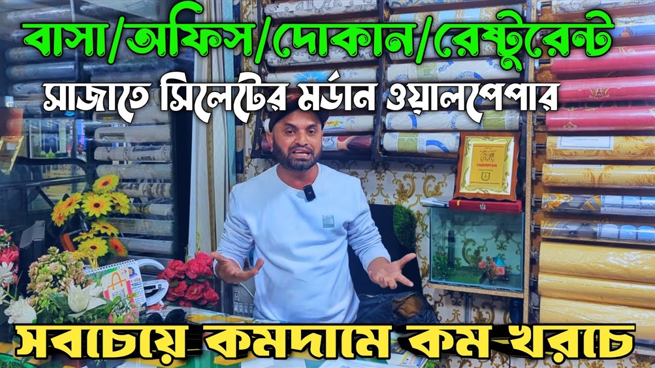 সিলেটের সবচেয়ে বিশ্বস্ত Wallpaper শোরুম😱 আপনার অফিস/বাসা/রেষ্টুরেন্ট/দোকান সাজান ওয়ালপেপার দিয়ে