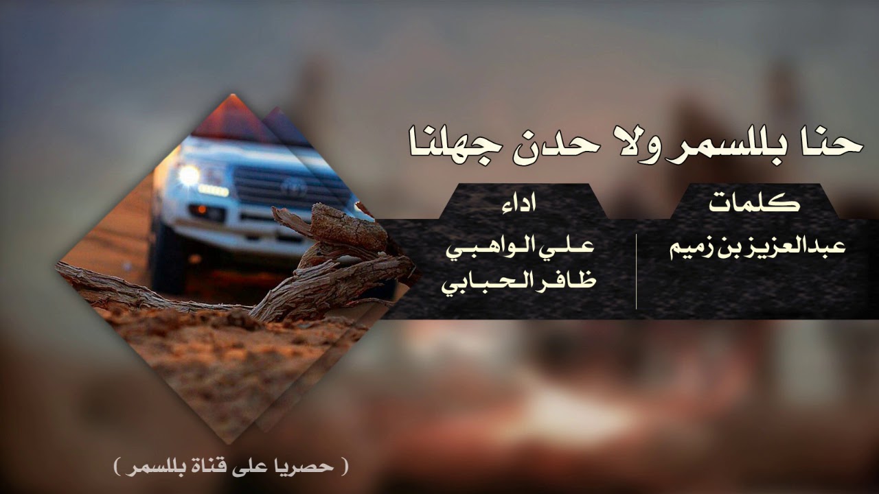 #شيلة حنا بللسمر - كلمات عبدالعزيز بن زميم - اداء علي الواهبي وظافر الحبابي HD