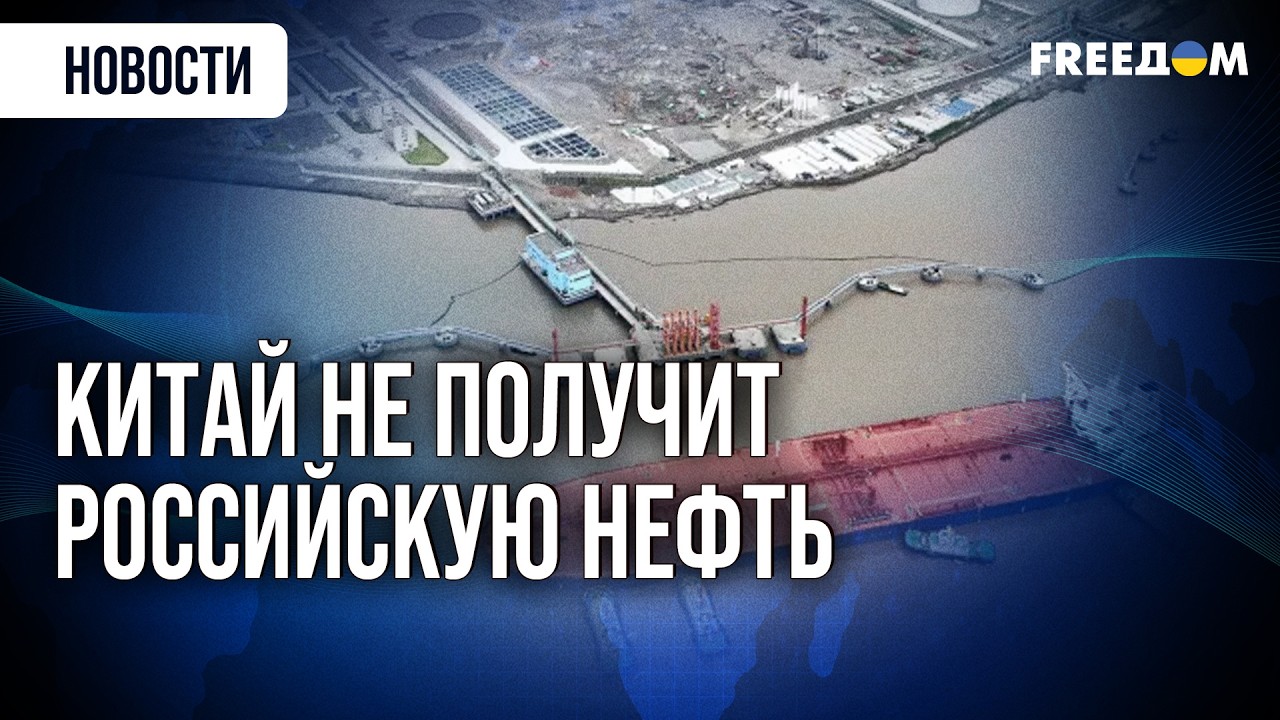 Упредить ВЫГОДЫ агрессора! Как ЕС закроет Китаю доступ к нефти из РФ?