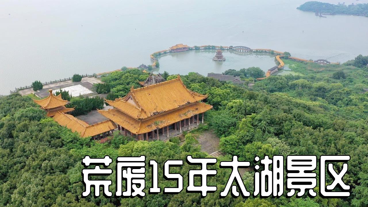 江苏太湖中的庞大建筑群，投资5亿却荒废15年，可惜如此人间仙境【阿杜游中国】