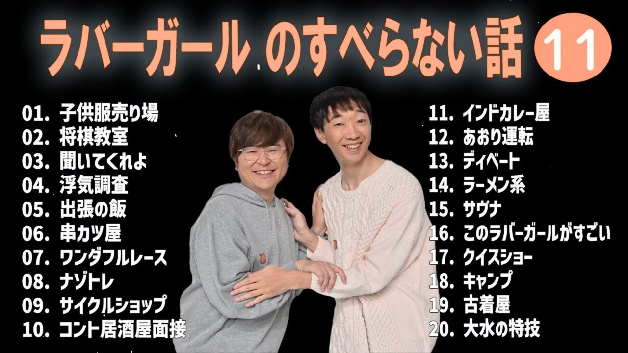 【2026最新】深夜にこっそり笑える#11 ラバーガール 厳選コントまとめ【高音質】