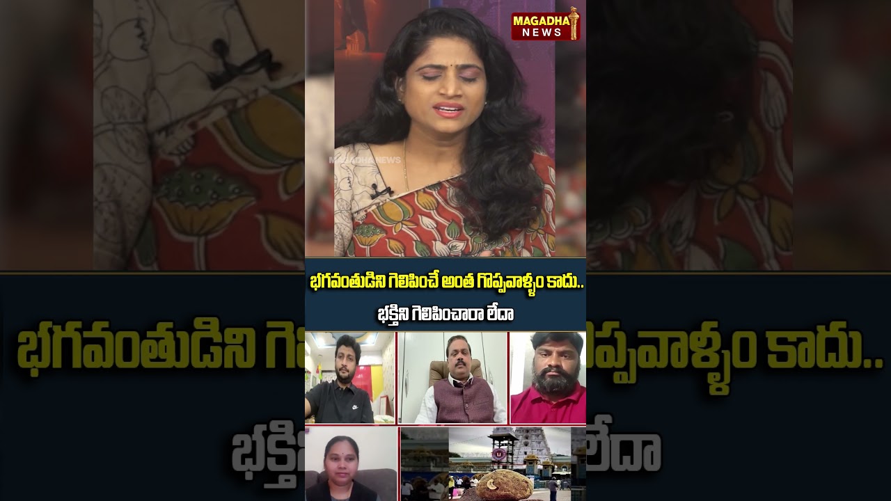 భగవంతుడిని గెలిపించే అంత గొప్పవాళ్ళం కాదు | Morning Debate With Laxmi | Magadha News