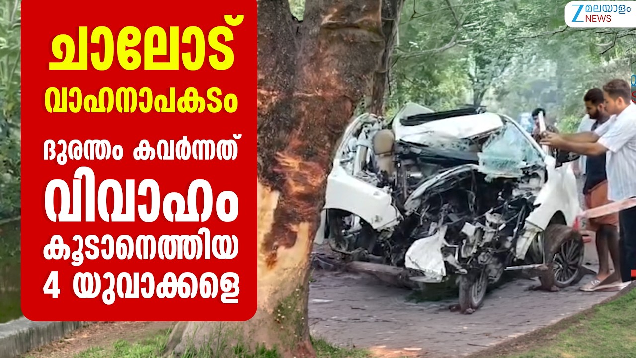 Live: Kannur Chalode Car Accident | ചാലോട് വാഹനാപകടം | Kannur Accident | Zee Malayalam News