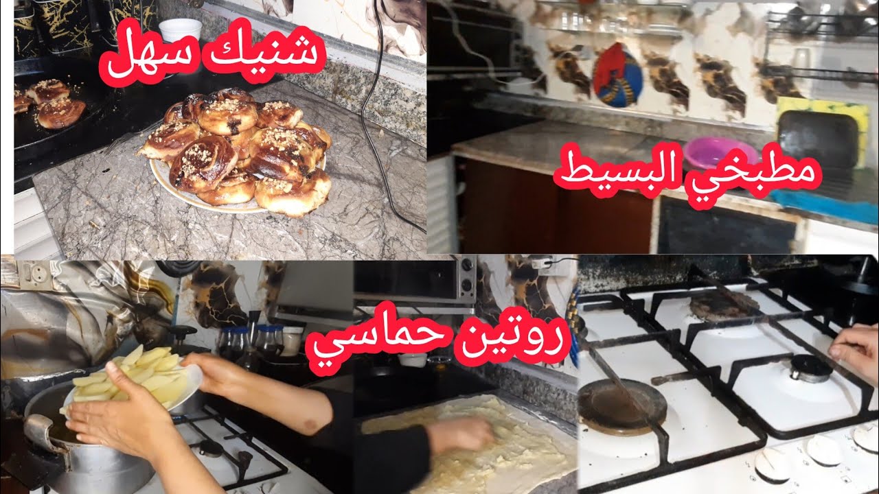 يومياتي بلا زواق 💛 روتين حماسي فالكوزينة حتى للعشية 💪 تنظيف وتنظيم + شنيك بالعجينة السحرية بنينة 😋