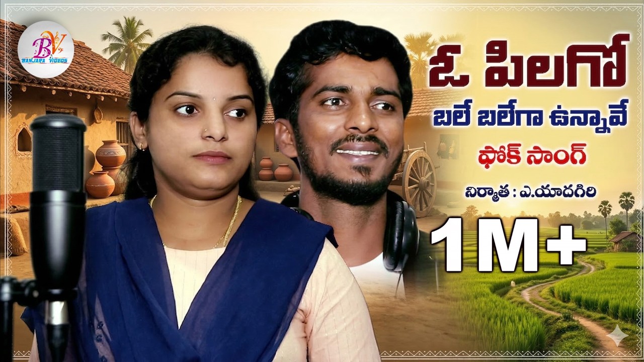 O PILAGO BALE BALEGA UINNAVE FULL SONG | FOLK SONGS | SHIRISHA SONG | AMAR SINGER | BANJARA VIDEOS