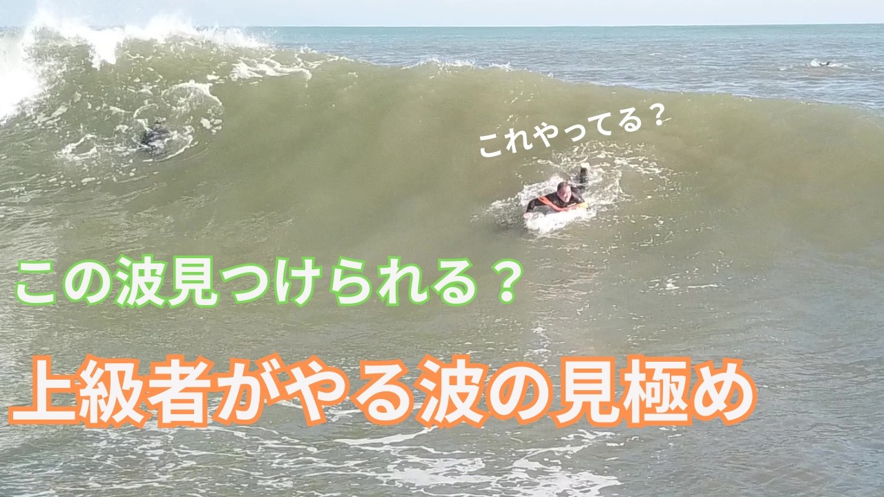 テイクオフが確実インライディングにつながる！上級者がやっている波を見つけるテクニックとは？