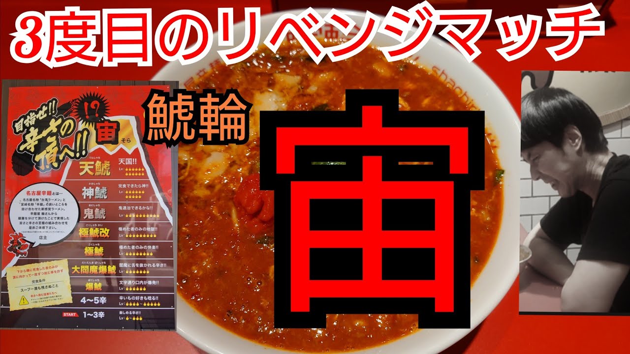 3度目のリベンジマッチ 鯱輪「宙」