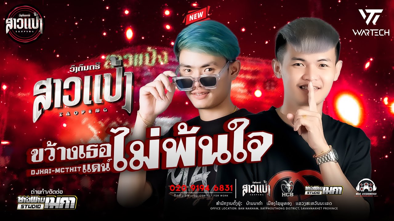 #มาใหม่ล่าสุด ขว้างเธอไม่พ้นใจ-เจี๊ยบ อาร์สยาม-เเดน์ |DJXAI & DJTHIT ||SAOPENG #ສາວເເປ້ງ #remix