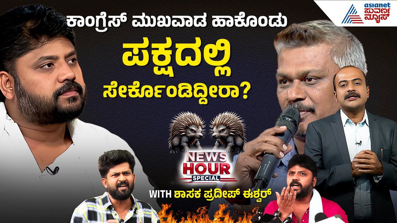 ಸ್ವಪಕ್ಷದ ಕಾರ್ಯಕರ್ತನ ಪ್ರಶ್ನೆಗೆ ಪ್ರದೀಪ್ ಗರಂ ಆಗಿದ್ದೇಕೆ? | Suvarna News Hour Special With Pradeep Eshwar