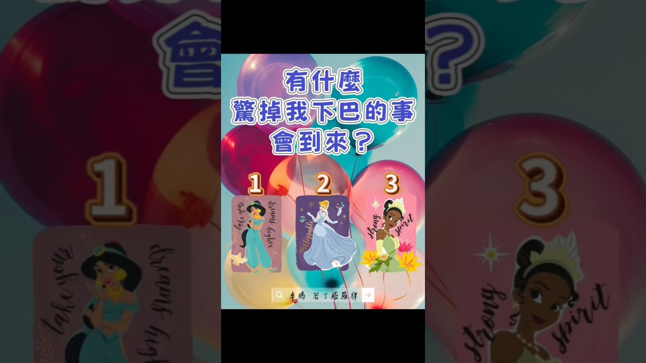 🌹卓瑪占卜🌹有什麼驚掉我下巴的事會到來？🌼#塔羅占卜
