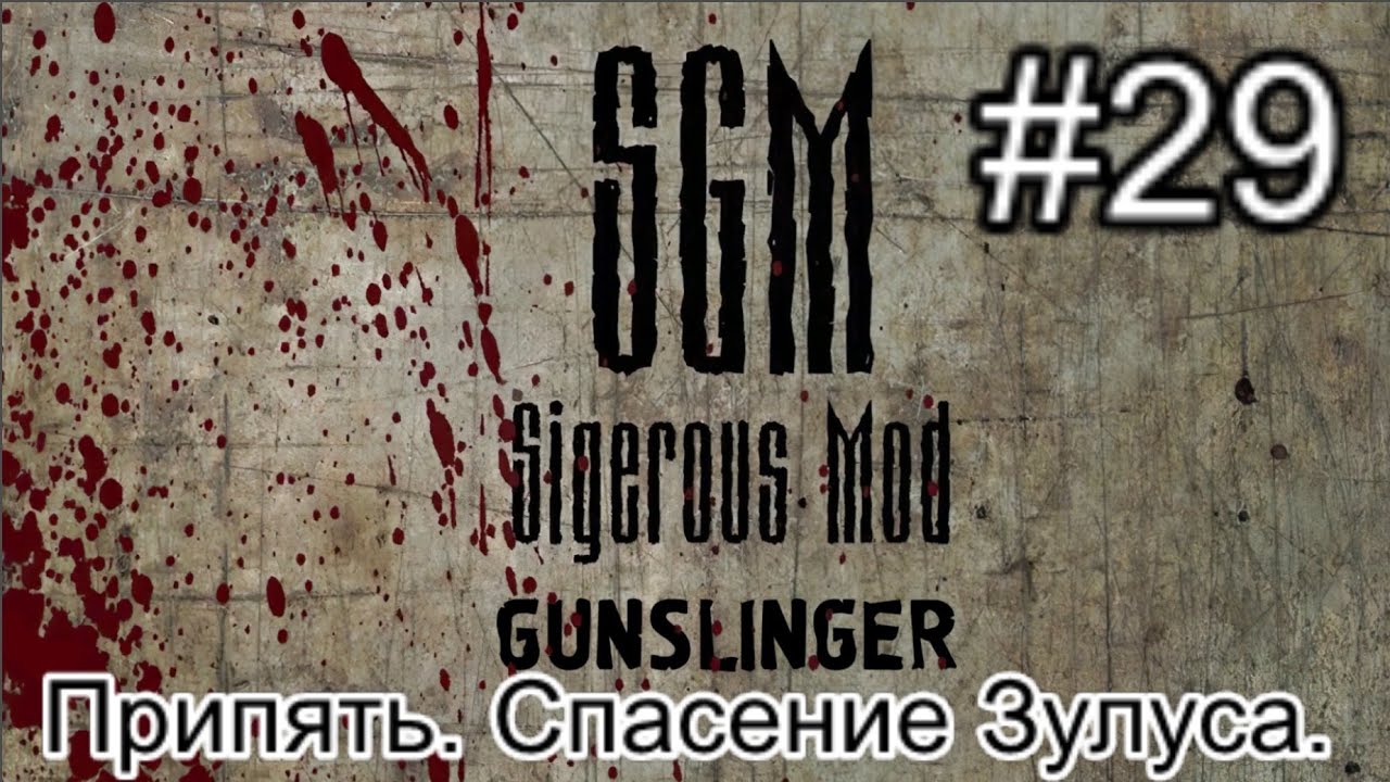 Сталкер SGM 2.2 + Gunslinger Mod. #29. Припять. Битва в Госпитале и Спасение Зулуса.