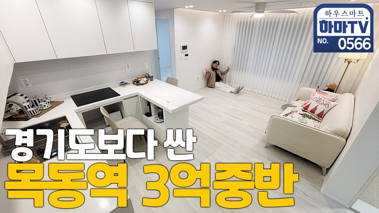 지금 난리 난 목동역 역세권 3억중반 3룸 신축!! / 0566