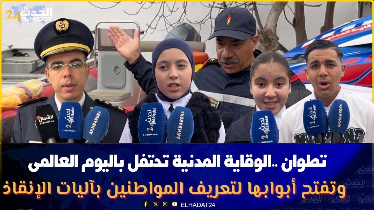 تطوان ..الوقاية المدنية تحتفل باليوم العالمي وتفتح أبوابها لتعريف المواطنين بآليات الإنقاذ