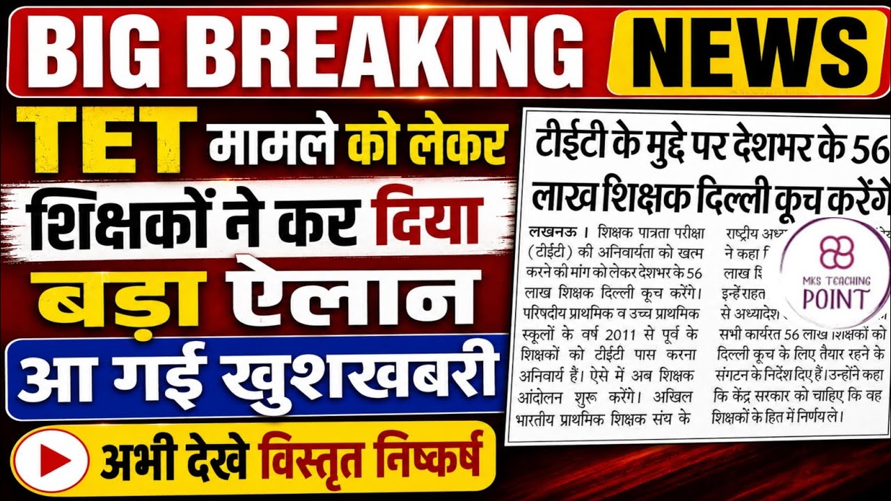 TET मामले को लेकर शिक्षकों का बड़ा ऐलान 💯 TET news today || TET mandatory latest news today ||