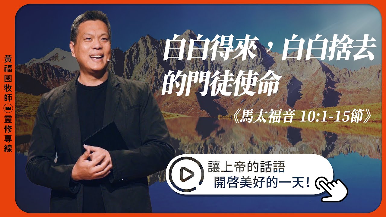 2026.02.04 活潑的生命 // 馬太福音十章1-15節 // 黃福國牧師 // 靈修專線 每日禱讀