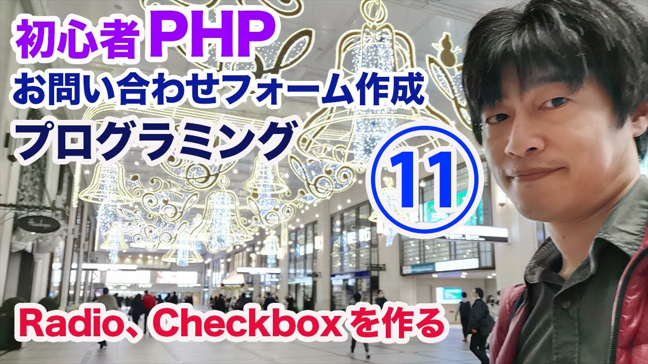 初心者PHPプログラミング講座11 お問合せフォーム Radioボタン、Checkboxの作り方を丁寧に解説