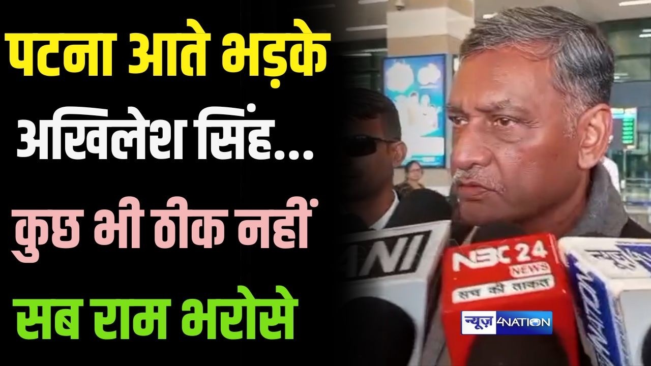 Akhilesh Singh Patna आते खूब भड़के, कुछ भी ठीक नहीं यहां, सब राम भरोसे चल रहा | Bihar News |