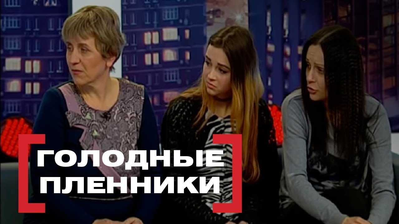 Голодные пленники. Касается каждого, эфир от 03.03.2017