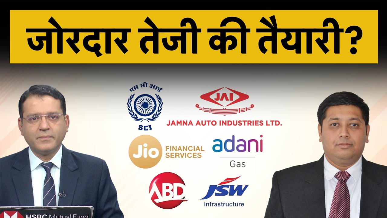 SCI, Jamna Auto, ATGL, Jio Fin, Apex Frozen, Avanti Feeds, Adani Ports, ABDL, Venky's में क्या करें?